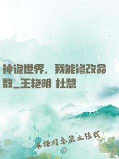 神诡世界，我能修改命数